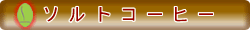 ソルトコーヒー